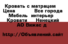 Кровать с матрацем. › Цена ­ 3 500 - Все города Мебель, интерьер » Кровати   . Ненецкий АО,Вижас д.